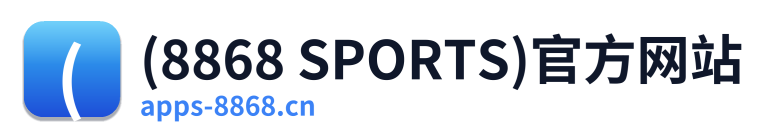 (8868 SPORTS)官方网站